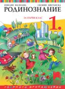 Родинознание за 1. клас